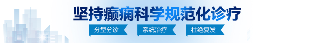 裸体肏屄的视频之51黄片库北京治疗癫痫病最好的医院